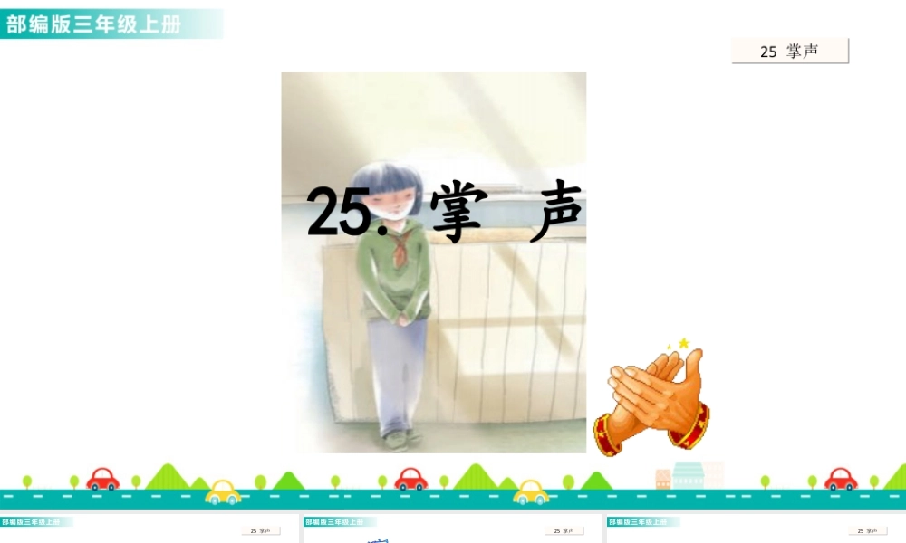 语文三年级上册-课时25 掌声 课件.ppt