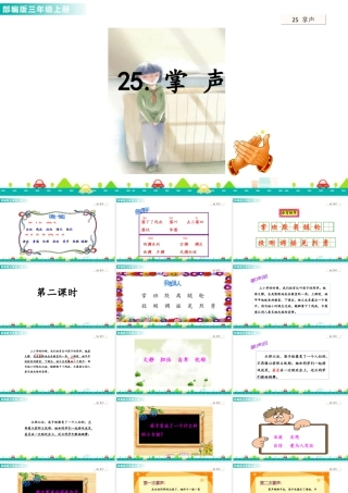语文三年级上册-课时25 掌声 课件.ppt