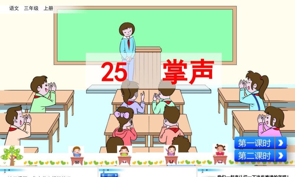 语文三年级上册-课时25 掌声.pptx