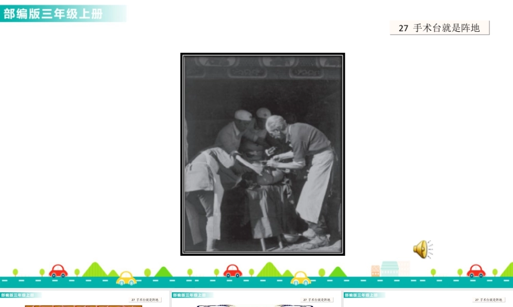 语文三年级上册-课时27 手术台就是阵地 课件.ppt