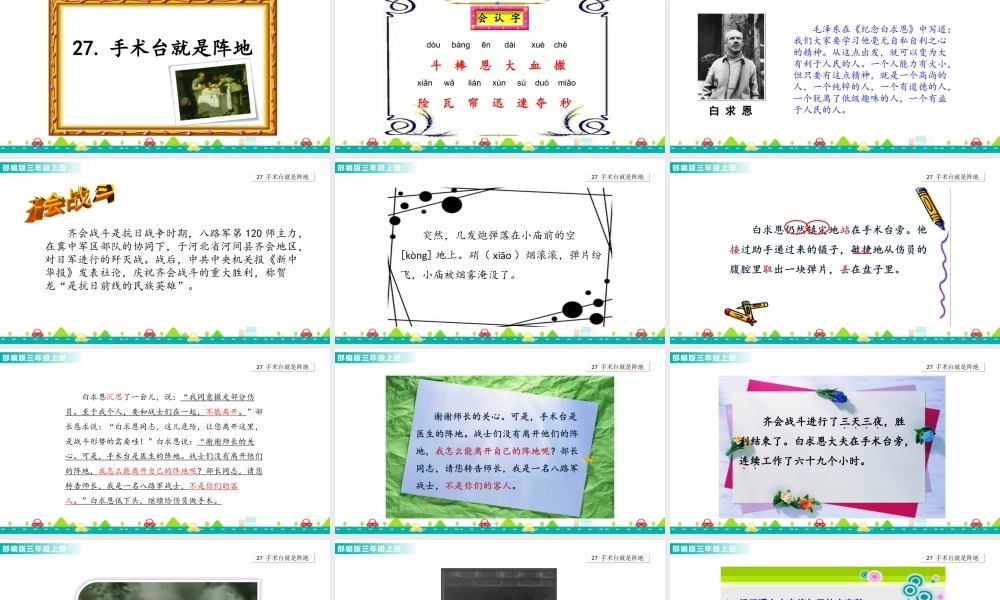 语文三年级上册-课时27 手术台就是阵地 课件.ppt