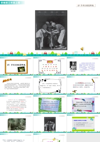 语文三年级上册-课时27 手术台就是阵地 课件.ppt