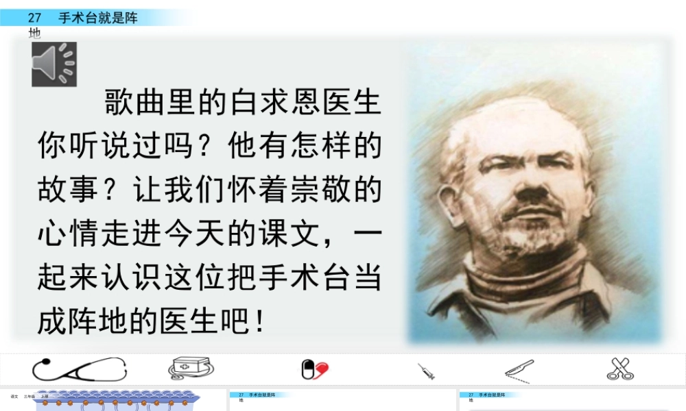 语文三年级上册-课时27 手术台就是阵地.pptx