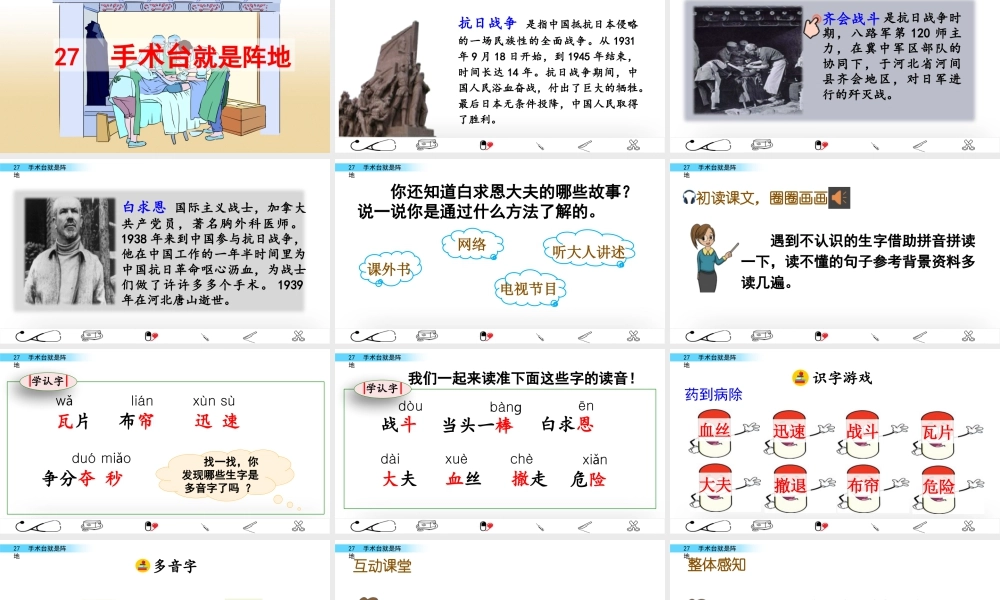 语文三年级上册-课时27 手术台就是阵地.pptx