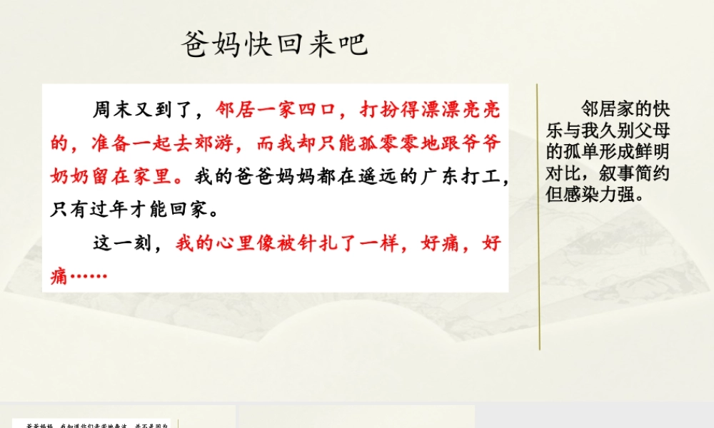 语文三年级上册-课时范文1：爸妈快回来吧.pptx