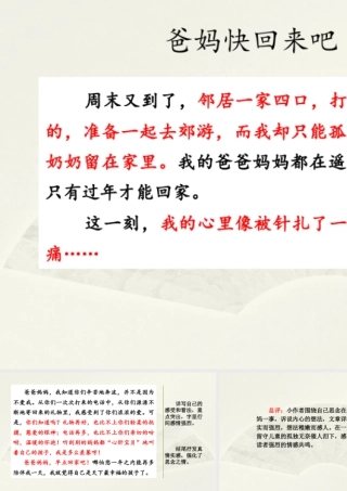 语文三年级上册-课时范文1：爸妈快回来吧.pptx