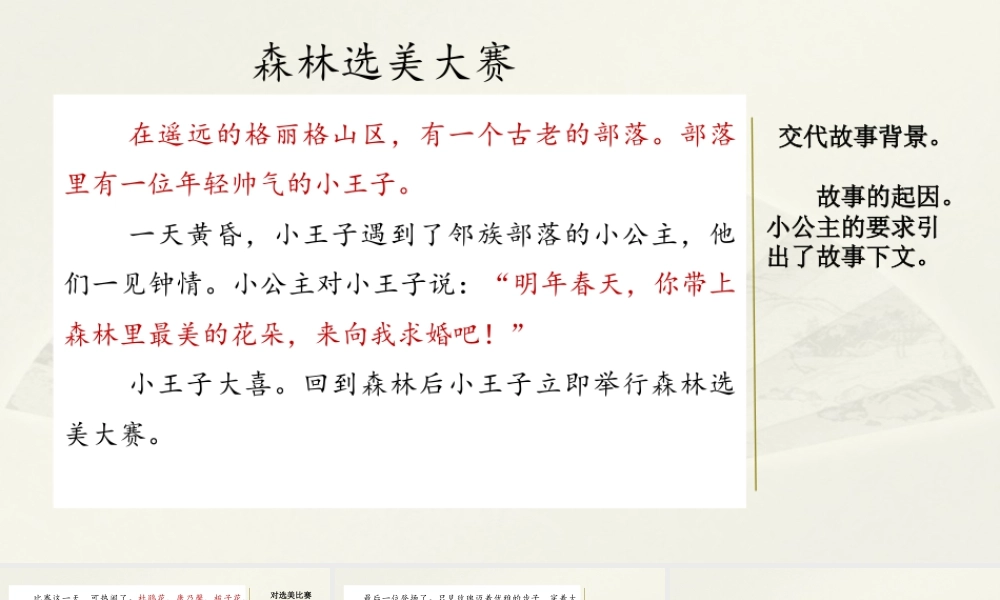 语文三年级上册-课时范文1：森林选美大赛.pptx