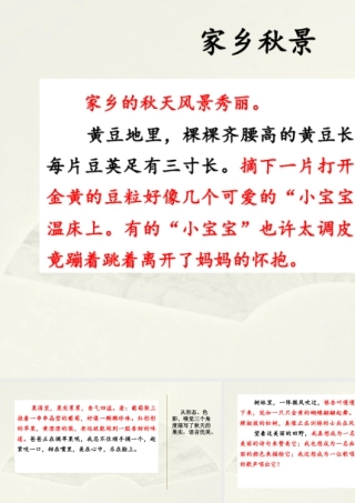 语文三年级上册-课时范文2：家乡秋景.pptx