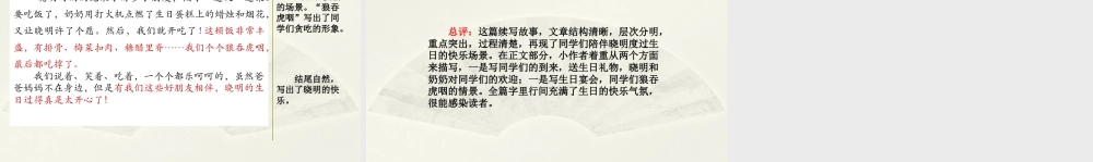 语文三年级上册-课时范文2：难忘的生日宴会.pptx