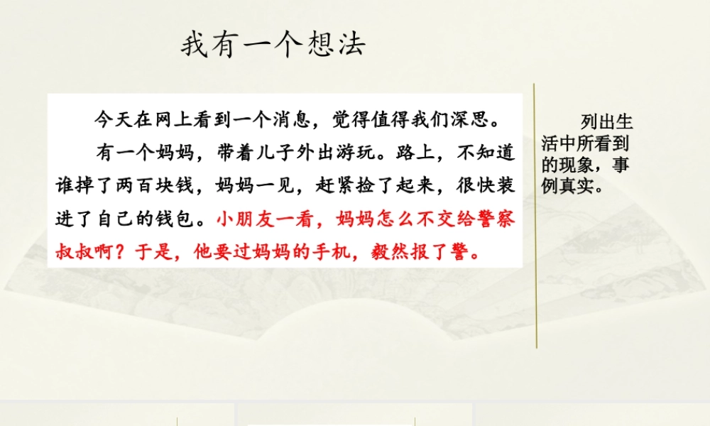 语文三年级上册-课时范文2：我有一个想法.pptx