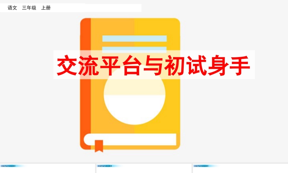 语文三年级上册-课时交流平台与初试身手.pptx