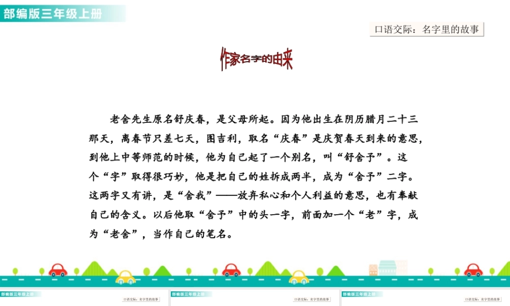 语文三年级上册-课时口语交际：名字里的故事 课件.ppt