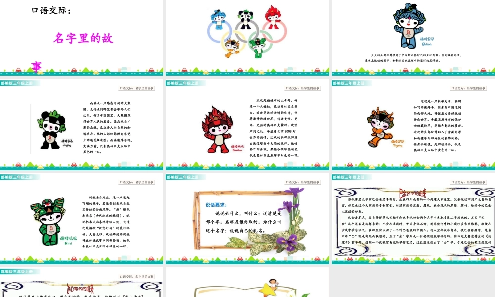 语文三年级上册-课时口语交际：名字里的故事 课件.ppt