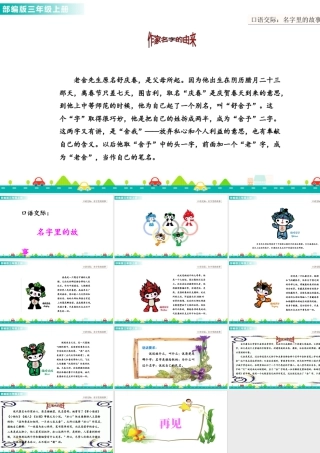 语文三年级上册-课时口语交际：名字里的故事 课件.ppt
