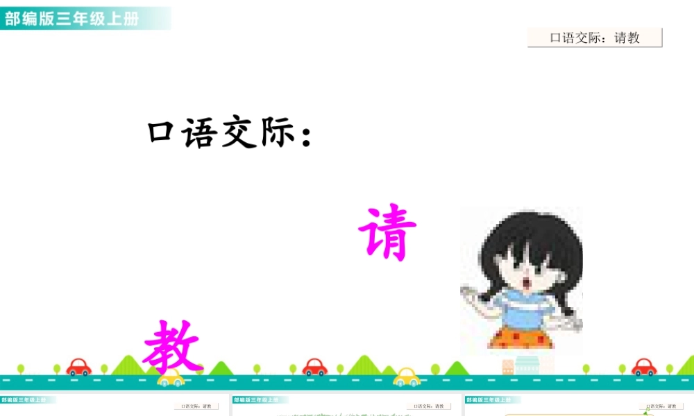 语文三年级上册-课时口语交际：请教 课件.ppt