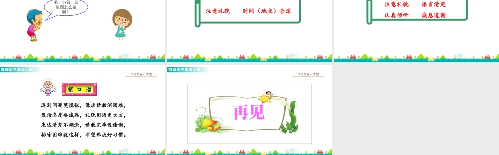 语文三年级上册-课时口语交际：请教 课件.ppt
