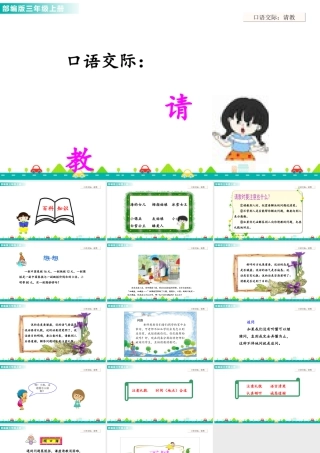 语文三年级上册-课时口语交际：请教 课件.ppt