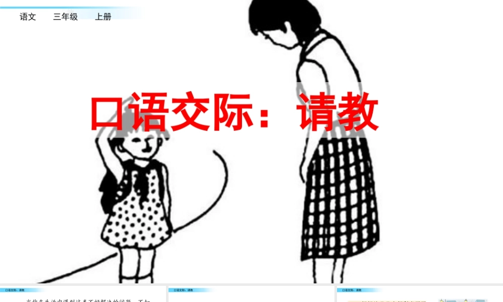 语文三年级上册-课时口语交际：请教.pptx