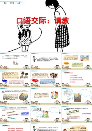 语文三年级上册-课时口语交际：请教.pptx