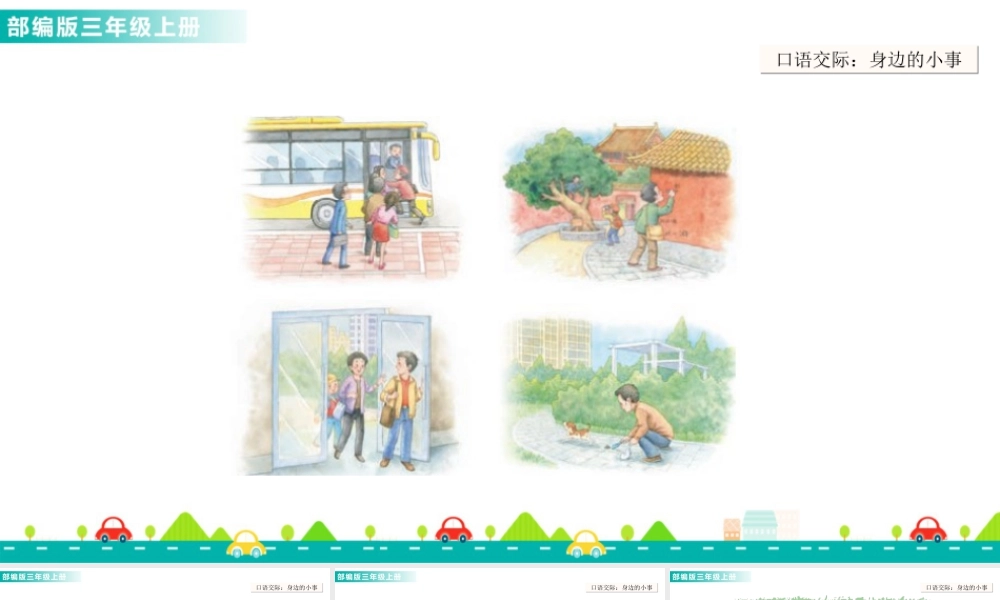 语文三年级上册-课时口语交际：身边的“小事” 课件.ppt
