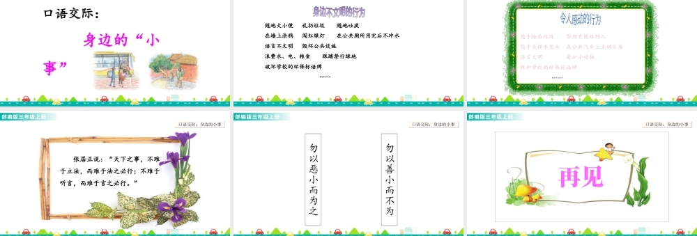 语文三年级上册-课时口语交际：身边的“小事” 课件.ppt