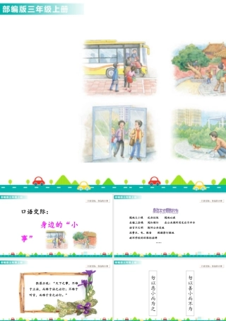 语文三年级上册-课时口语交际：身边的“小事” 课件.ppt