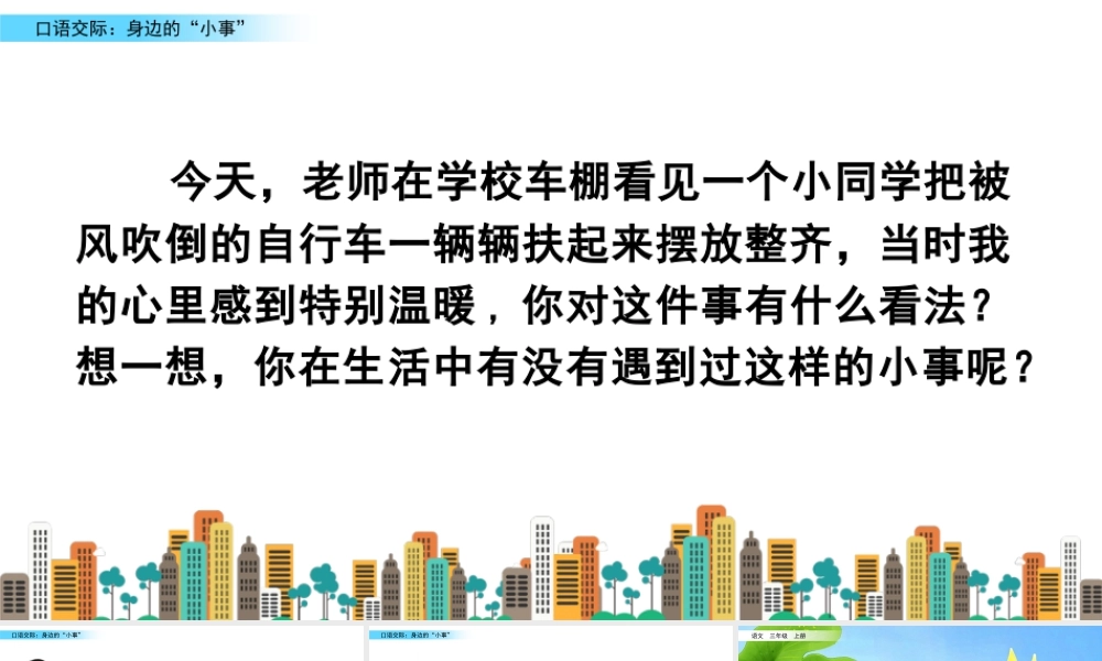 语文三年级上册-课时口语交际：身边的“小事”.pptx