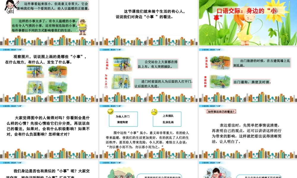语文三年级上册-课时口语交际：身边的“小事”.pptx