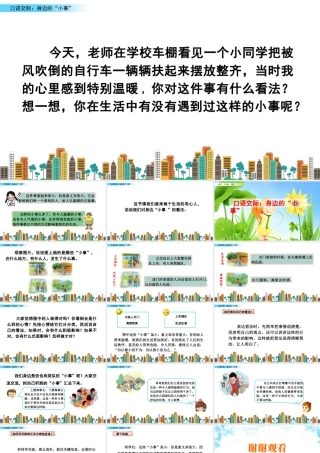 语文三年级上册-课时口语交际：身边的“小事”.pptx
