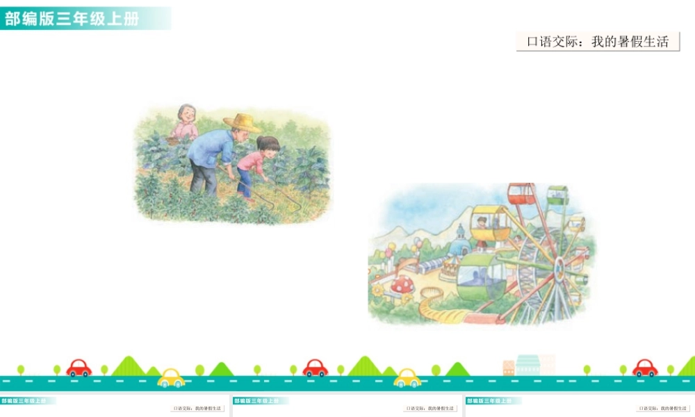 语文三年级上册-课时口语交际：我的暑假生活 课件.ppt