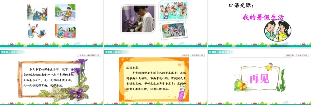 语文三年级上册-课时口语交际：我的暑假生活 课件.ppt