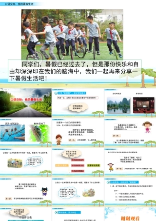 语文三年级上册-课时口语交际：我的暑假生活.pptx