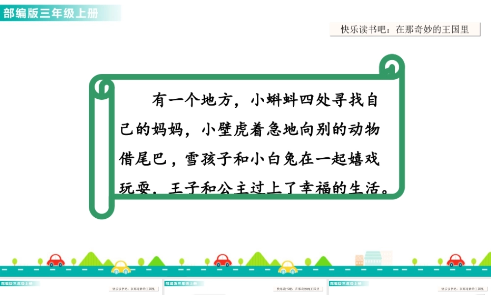 语文三年级上册-课时快乐读书吧 课件.ppt