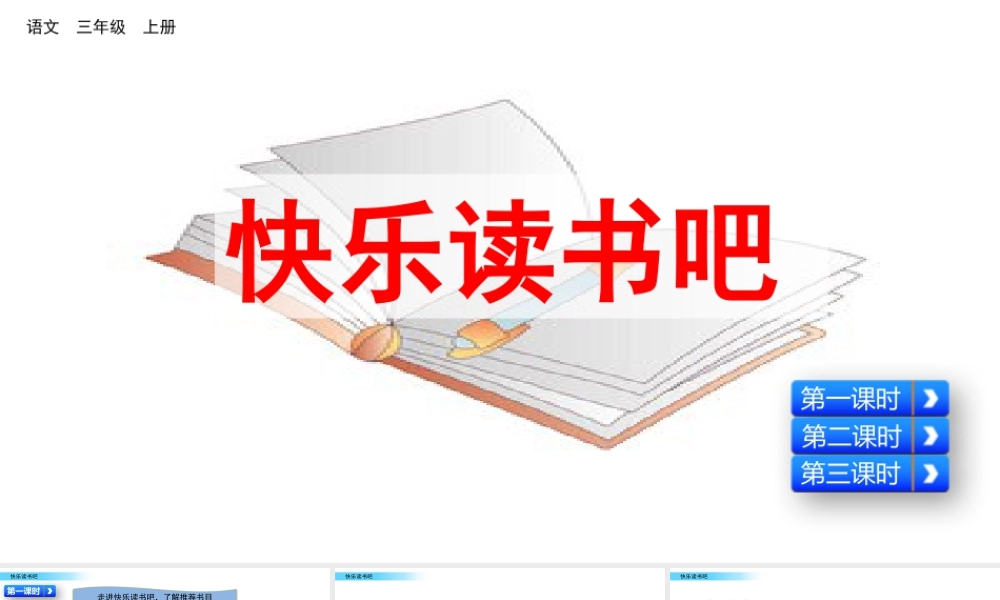 语文三年级上册-课时快乐读书吧.pptx