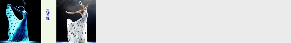 语文三年级上册-课时链接1：孔雀舞.ppt