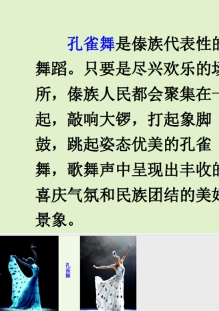 语文三年级上册-课时链接1：孔雀舞.ppt