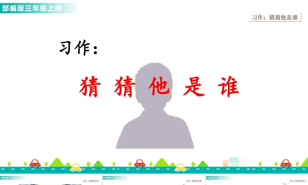 语文三年级上册-课时习作：猜猜他是谁 课件.ppt