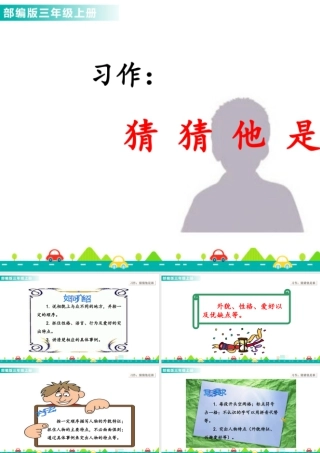 语文三年级上册-课时习作：猜猜他是谁 课件.ppt