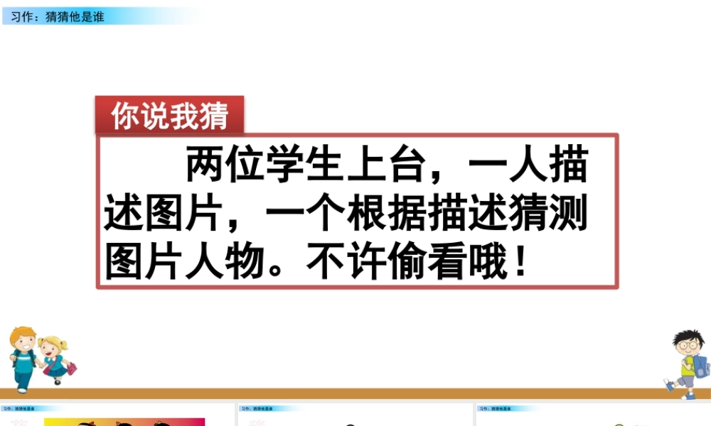 语文三年级上册-课时习作：猜猜他是谁.pptx