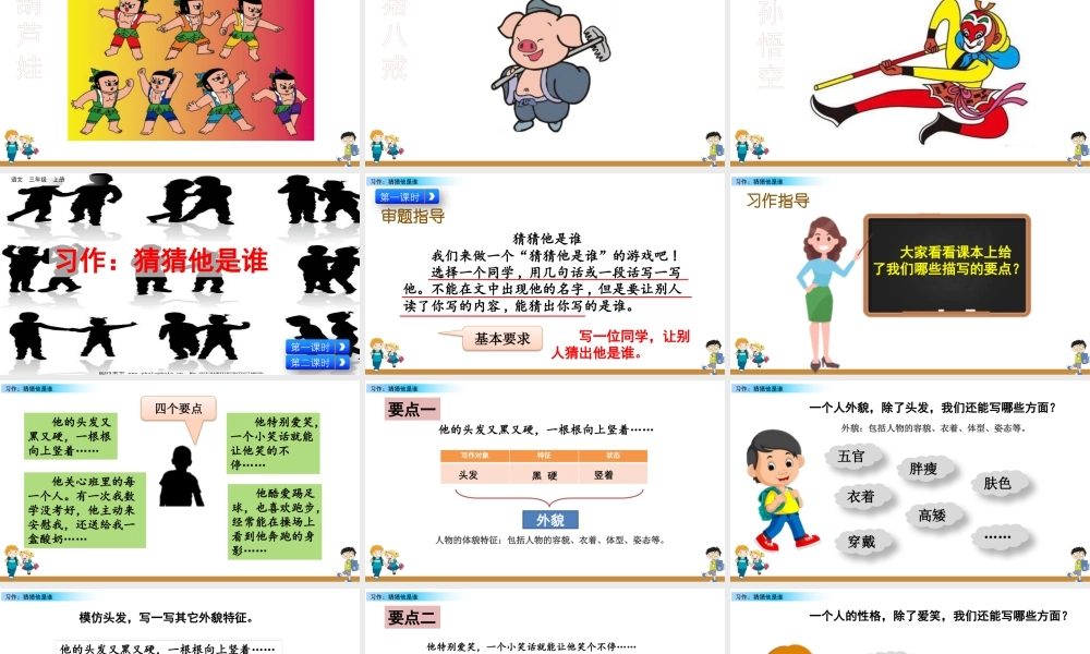 语文三年级上册-课时习作：猜猜他是谁.pptx