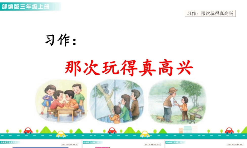 语文三年级上册-课时习作：那次玩得真高兴 课件.ppt