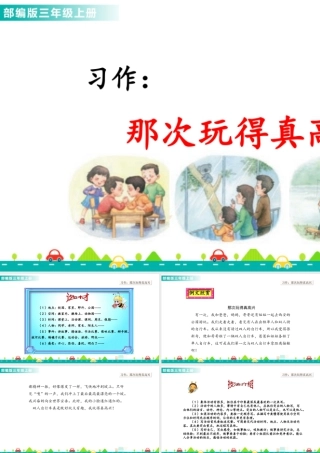 语文三年级上册-课时习作：那次玩得真高兴 课件.ppt