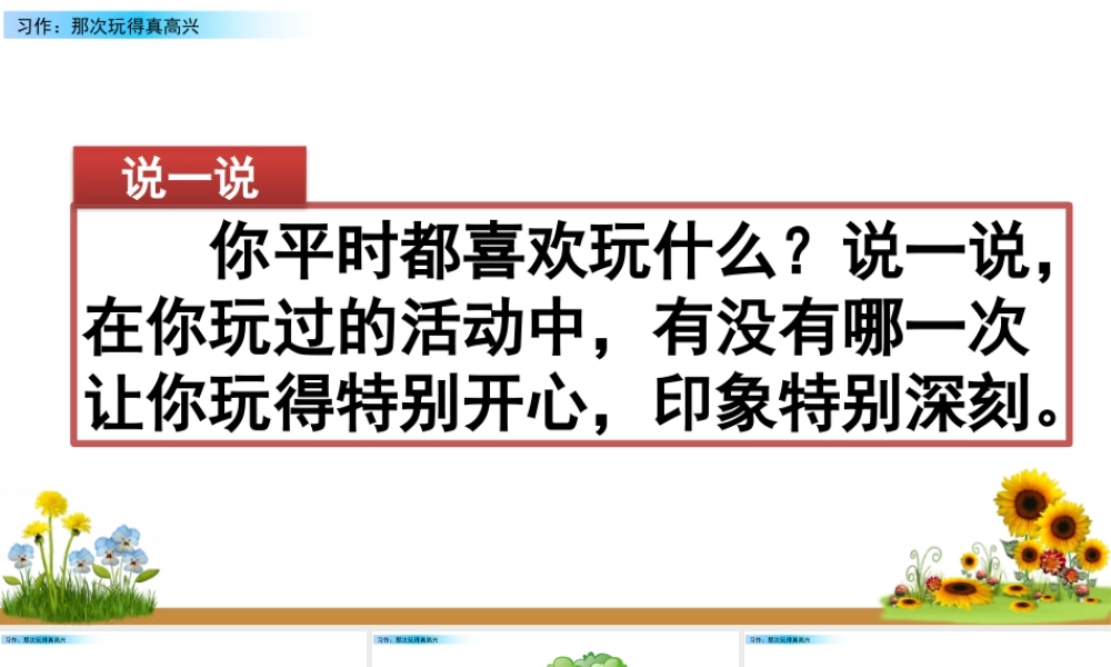 语文三年级上册-课时习作：那次玩得真高兴.pptx