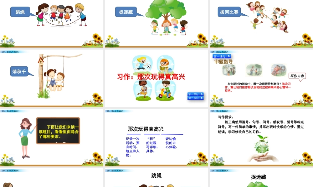 语文三年级上册-课时习作：那次玩得真高兴.pptx