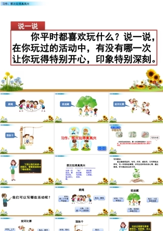 语文三年级上册-课时习作：那次玩得真高兴.pptx