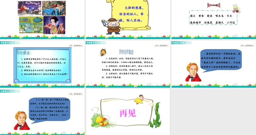 语文三年级上册-课时习作：我来编童话 课件.ppt