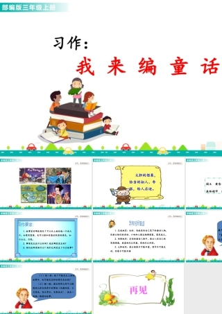 语文三年级上册-课时习作：我来编童话 课件.ppt