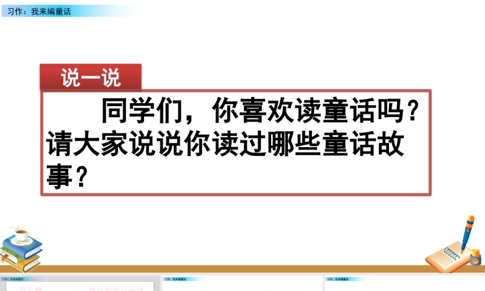 语文三年级上册-课时习作：我来编童话.pptx