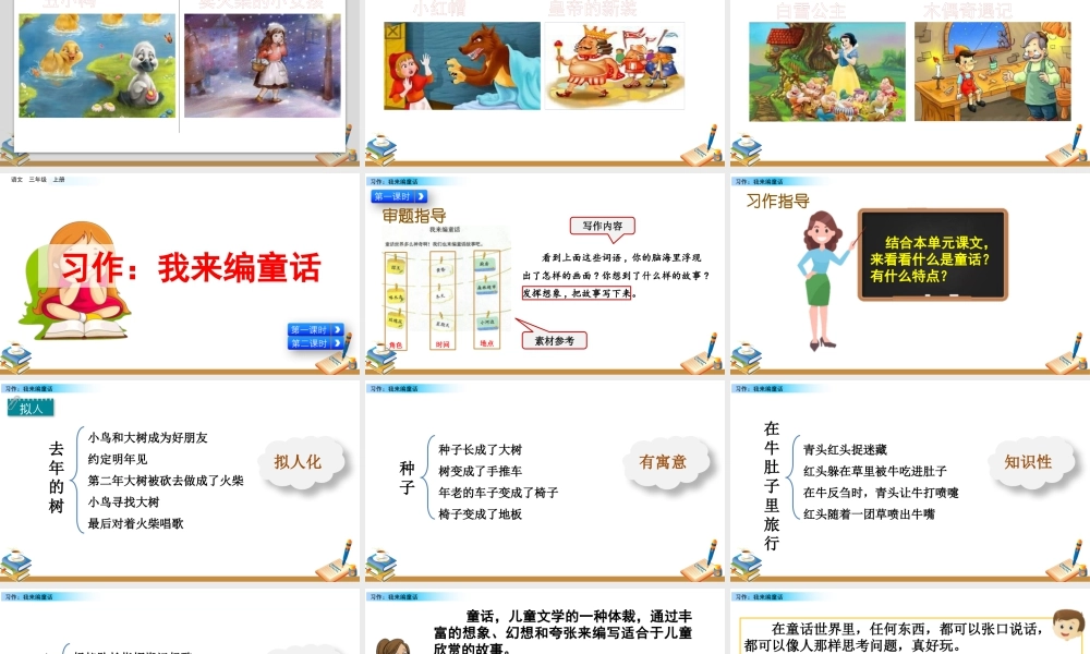 语文三年级上册-课时习作：我来编童话.pptx