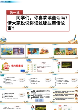 语文三年级上册-课时习作：我来编童话.pptx